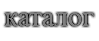 каталог